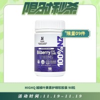 【11.19每日限时秒杀】HIGHQ 越橘叶黄素护眼软胶囊 90粒